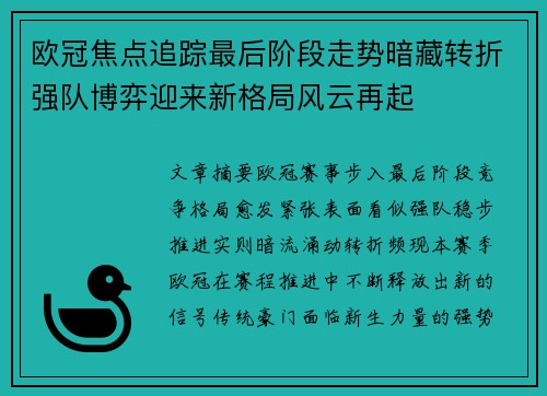 欧冠焦点追踪最后阶段走势暗藏转折强队博弈迎来新格局风云再起 欧冠焦点追踪最后阶段走势暗藏转折强队博弈迎来新格局风云再起