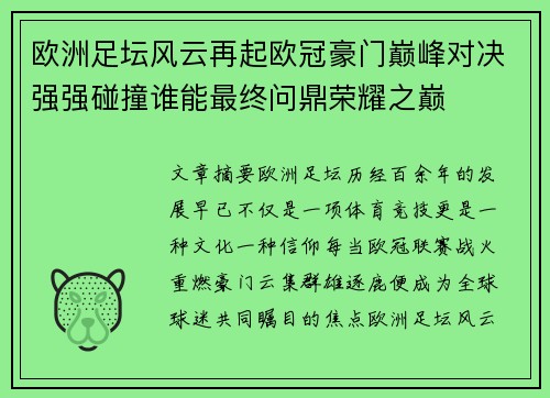 欧洲足坛风云再起欧冠豪门巅峰对决强强碰撞谁能最终问鼎荣耀之巅