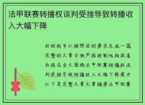 法甲联赛转播权谈判受挫导致转播收入大幅下降