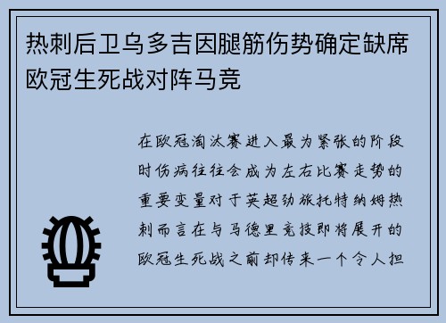 热刺后卫乌多吉因腿筋伤势确定缺席欧冠生死战对阵马竞