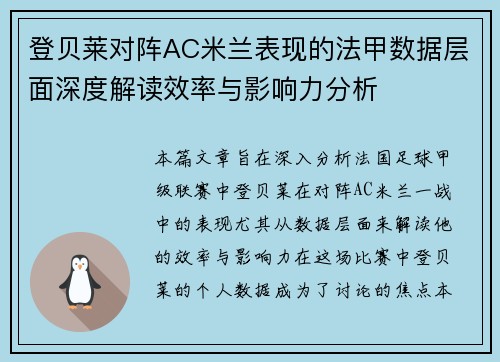 登贝莱对阵AC米兰表现的法甲数据层面深度解读效率与影响力分析