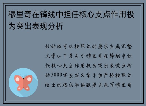 穆里奇在锋线中担任核心支点作用极为突出表现分析