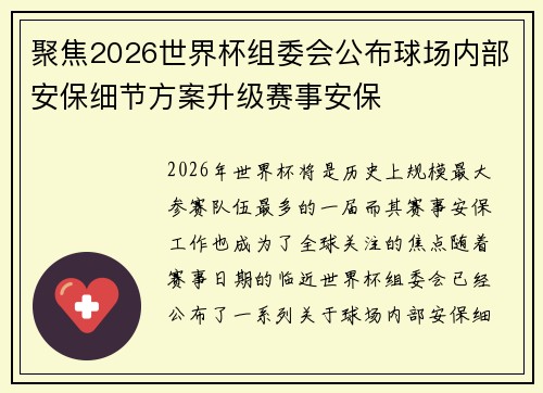 聚焦2026世界杯组委会公布球场内部安保细节方案升级赛事安保