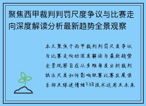 聚焦西甲裁判判罚尺度争议与比赛走向深度解读分析最新趋势全景观察 聚焦西甲裁判判罚尺度争议与比赛走向深度解读分析最新趋势全景观察