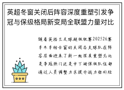 英超冬窗关闭后阵容深度重塑引发争冠与保级格局新变局全联盟力量对比再洗牌