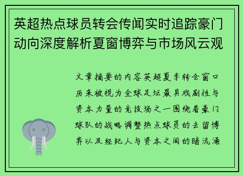 英超热点球员转会传闻实时追踪豪门动向深度解析夏窗博弈与市场风云观察