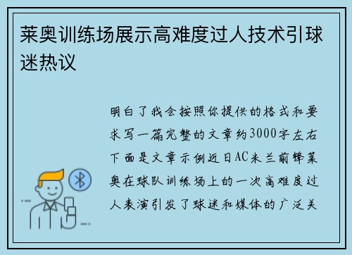 莱奥训练场展示高难度过人技术引球迷热议 莱奥训练场展示高难度过人技术引球迷热议