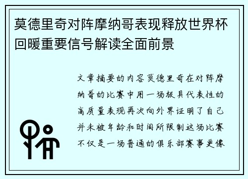 莫德里奇对阵摩纳哥表现释放世界杯回暖重要信号解读全面前景 莫德里奇对阵摩纳哥表现释放世界杯回暖重要信号解读全面前景