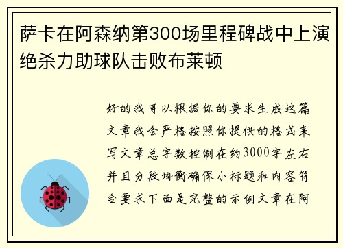 萨卡在阿森纳第300场里程碑战中上演绝杀力助球队击败布莱顿 萨卡在阿森纳第300场里程碑战中上演绝杀力助球队击败布莱顿