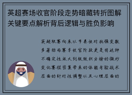 英超赛场收官阶段走势暗藏转折图解关键要点解析背后逻辑与胜负影响 英超赛场收官阶段走势暗藏转折图解关键要点解析背后逻辑与胜负影响