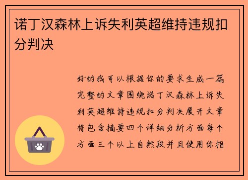 诺丁汉森林上诉失利英超维持违规扣分判决 诺丁汉森林上诉失利英超维持违规扣分判决