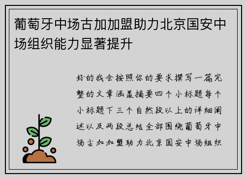 葡萄牙中场古加加盟助力北京国安中场组织能力显著提升 葡萄牙中场古加加盟助力北京国安中场组织能力显著提升