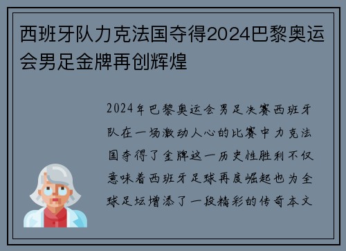 西班牙队力克法国夺得2024巴黎奥运会男足金牌再创辉煌 西班牙队力克法国夺得2024巴黎奥运会男足金牌再创辉煌