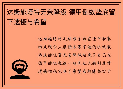 达姆施塔特无奈降级 德甲倒数垫底留下遗憾与希望 达姆施塔特无奈降级 德甲倒数垫底留下遗憾与希望
