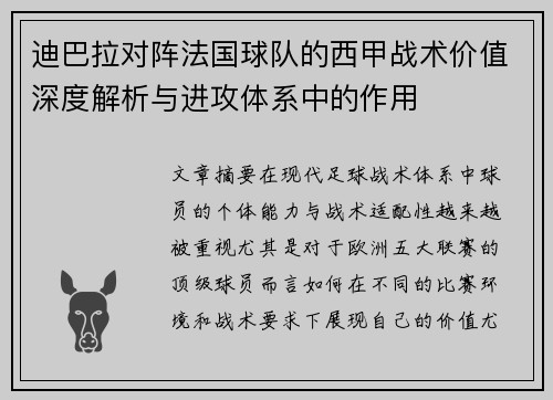 迪巴拉对阵法国球队的西甲战术价值深度解析与进攻体系中的作用 迪巴拉对阵法国球队的西甲战术价值深度解析与进攻体系中的作用