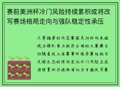 赛前美洲杯冷门风险持续累积或将改写赛场格局走向与强队稳定性承压 赛前美洲杯冷门风险持续累积或将改写赛场格局走向与强队稳定性承压