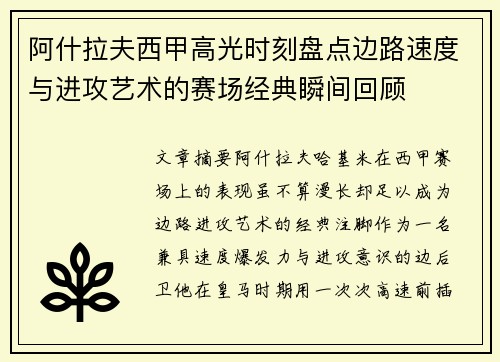 阿什拉夫西甲高光时刻盘点边路速度与进攻艺术的赛场经典瞬间回顾 阿什拉夫西甲高光时刻盘点边路速度与进攻艺术的赛场经典瞬间回顾