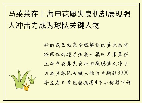马莱莱在上海申花屡失良机却展现强大冲击力成为球队关键人物