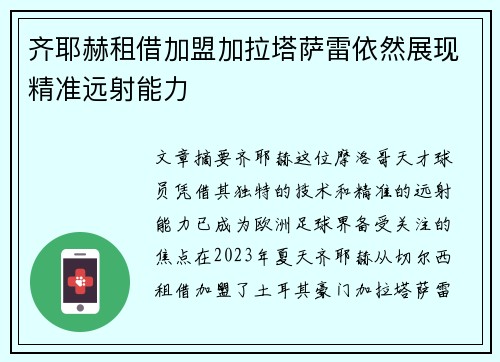 齐耶赫租借加盟加拉塔萨雷依然展现精准远射能力