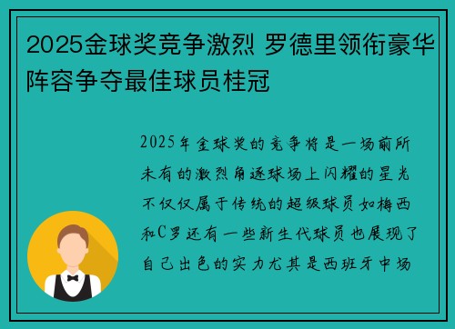 2025金球奖竞争激烈 罗德里领衔豪华阵容争夺最佳球员桂冠
