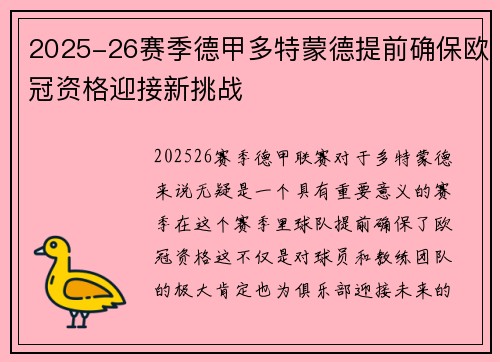 2025-26赛季德甲多特蒙德提前确保欧冠资格迎接新挑战