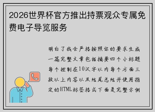 2026世界杯官方推出持票观众专属免费电子导览服务