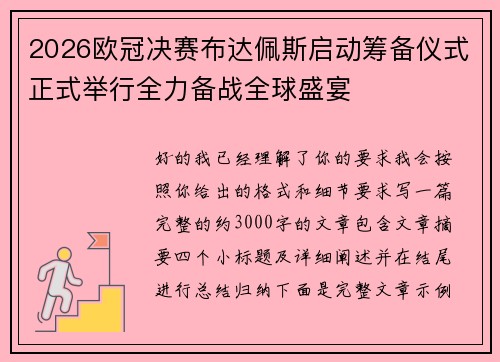 2026欧冠决赛布达佩斯启动筹备仪式正式举行全力备战全球盛宴