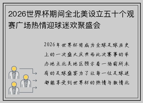 2026世界杯期间全北美设立五十个观赛广场热情迎球迷欢聚盛会