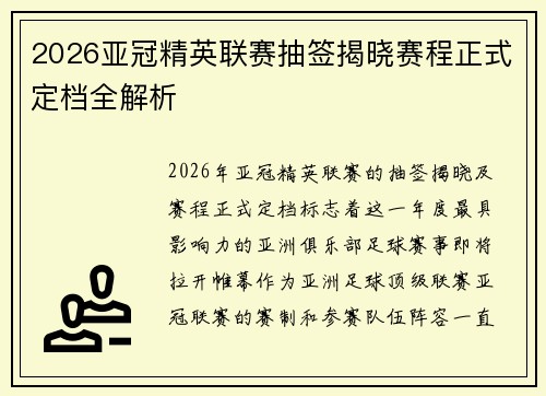 2026亚冠精英联赛抽签揭晓赛程正式定档全解析