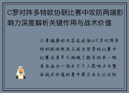C罗对阵多特欧协联比赛中攻防两端影响力深度解析关键作用与战术价值