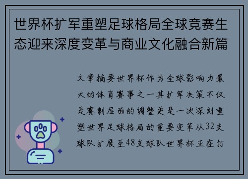 世界杯扩军重塑足球格局全球竞赛生态迎来深度变革与商业文化融合新篇章