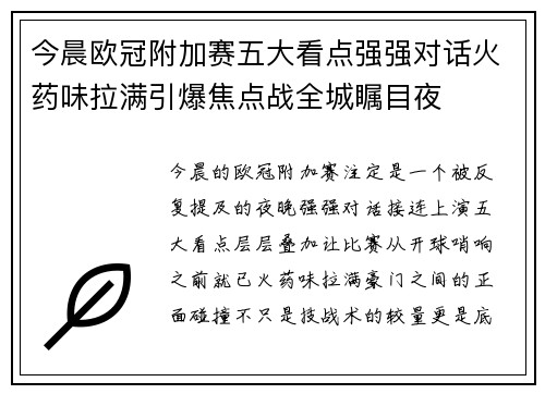 今晨欧冠附加赛五大看点强强对话火药味拉满引爆焦点战全城瞩目夜