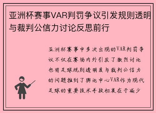 亚洲杯赛事VAR判罚争议引发规则透明与裁判公信力讨论反思前行 亚洲杯赛事VAR判罚争议引发规则透明与裁判公信力讨论反思前行