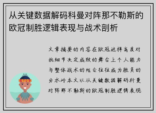 从关键数据解码科曼对阵那不勒斯的欧冠制胜逻辑表现与战术剖析 从关键数据解码科曼对阵那不勒斯的欧冠制胜逻辑表现与战术剖析