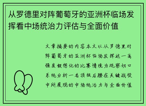 从罗德里对阵葡萄牙的亚洲杯临场发挥看中场统治力评估与全面价值 从罗德里对阵葡萄牙的亚洲杯临场发挥看中场统治力评估与全面价值