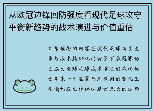 从欧冠边锋回防强度看现代足球攻守平衡新趋势的战术演进与价值重估