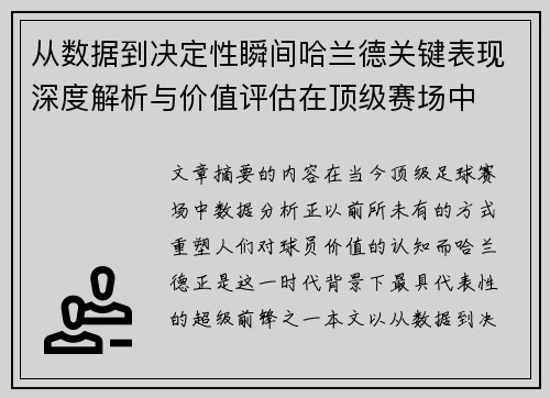 从数据到决定性瞬间哈兰德关键表现深度解析与价值评估在顶级赛场中