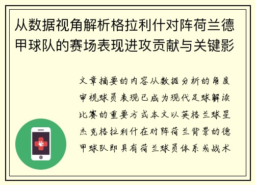 从数据视角解析格拉利什对阵荷兰德甲球队的赛场表现进攻贡献与关键影响