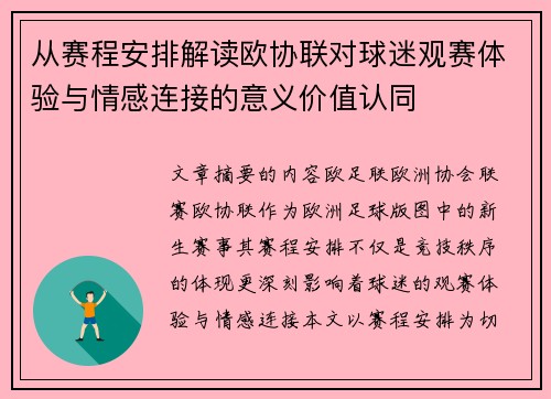 从赛程安排解读欧协联对球迷观赛体验与情感连接的意义价值认同