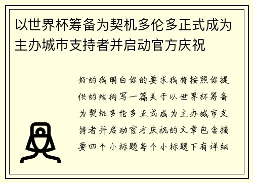 以世界杯筹备为契机多伦多正式成为主办城市支持者并启动官方庆祝
