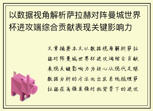 以数据视角解析萨拉赫对阵曼城世界杯进攻端综合贡献表现关键影响力