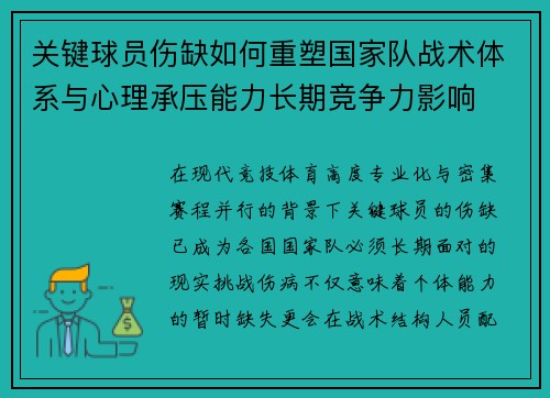 关键球员伤缺如何重塑国家队战术体系与心理承压能力长期竞争力影响
