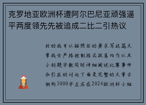克罗地亚欧洲杯遭阿尔巴尼亚顽强逼平两度领先先被追成二比二引热议