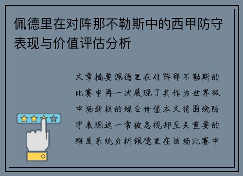 佩德里在对阵那不勒斯中的西甲防守表现与价值评估分析