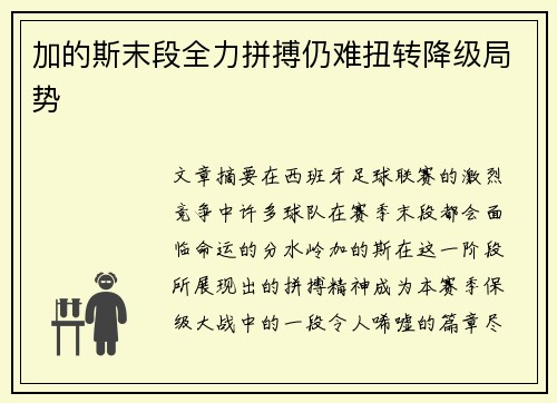加的斯末段全力拼搏仍难扭转降级局势