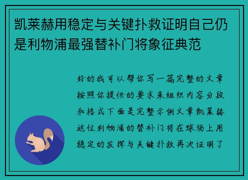 凯莱赫用稳定与关键扑救证明自己仍是利物浦最强替补门将象征典范 凯莱赫用稳定与关键扑救证明自己仍是利物浦最强替补门将象征典范