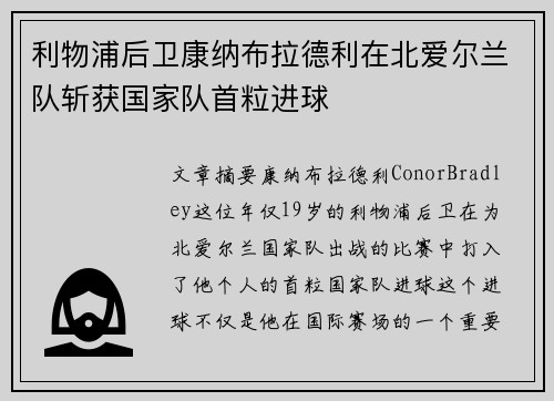 利物浦后卫康纳布拉德利在北爱尔兰队斩获国家队首粒进球