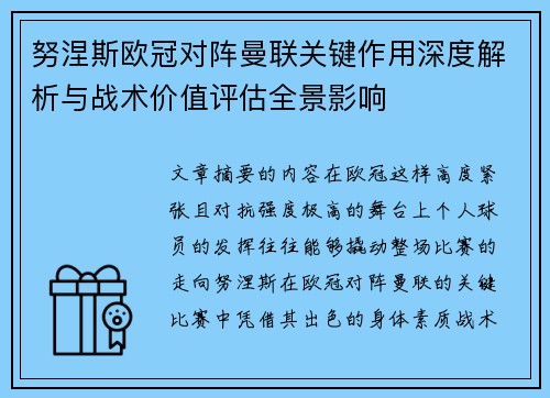 努涅斯欧冠对阵曼联关键作用深度解析与战术价值评估全景影响