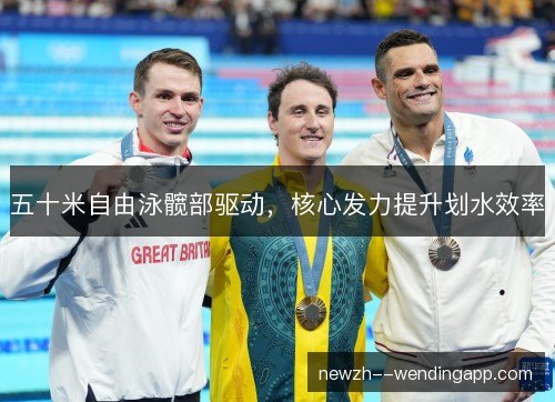 五十米自由泳髋部驱动，核心发力提升划水效率