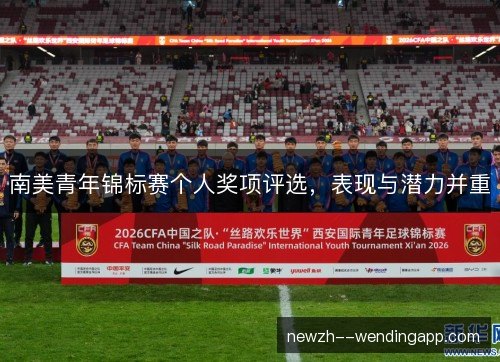 南美青年锦标赛个人奖项评选，表现与潜力并重